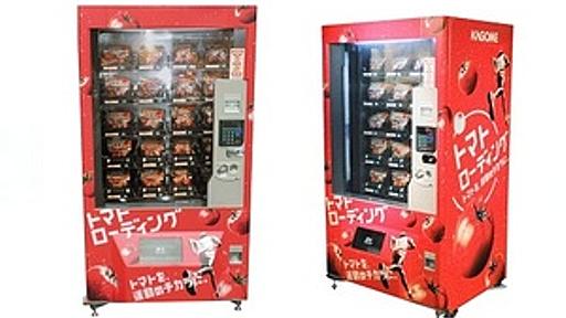 カゴメ、トマトの自販機を皇居ランナー利用施設に設置　東京マラソンで配布も - はてなニュース