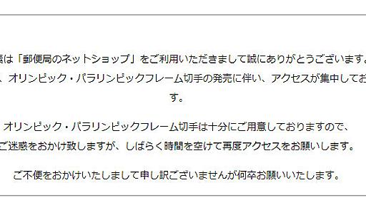 羽生選手の記念切手にアクセス殺到　「郵便局のネットショップ」がダウン