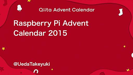 Raspberry Pi - Qiita Advent Calendar 2015 - Qiita