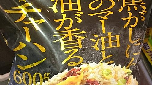 この冷凍チャーハンうますぎｗｗｗｗｗｗｗｗｗｗｗｗ : お料理速報