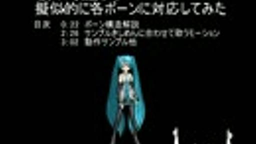 [MMD] Kinectをハックして対応ボーン増やしてみたwww