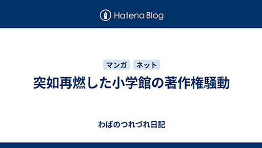 突如再燃した小学館の著作権騒動 - わぱのつれづれ日記