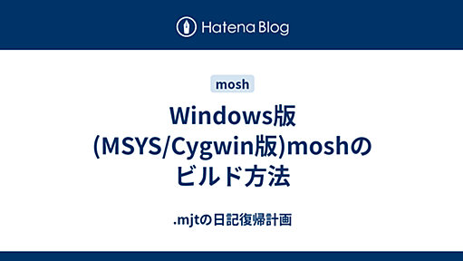 Windows版(MSYS/Cygwin版)moshのビルド方法 - .mjtの日記復帰計画