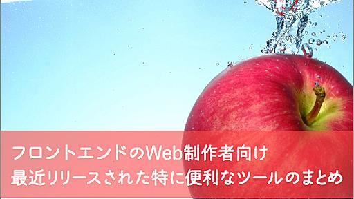 Web制作者は絶対チェックしておきたい、デザインやコーディングに取り入れていきたい便利なツールのまとめ