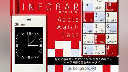 初代 INFOBAR型 Apple Watch Case