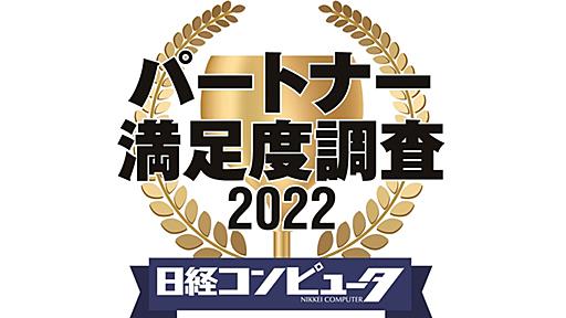 「パートナー満足度調査 2022」結果発表、ハード関連部門首位が総入れ替え