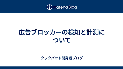 広告ブロッカーの検知と計測について - クックパッド開発者ブログ