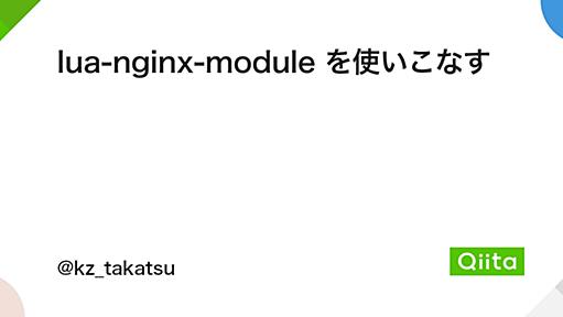 lua-nginx-module を使いこなす - Qiita