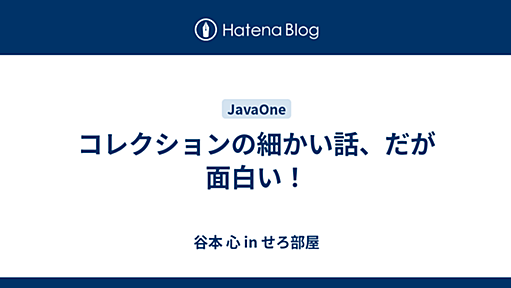 コレクションの細かい話、だが面白い！ - 谷本 心 in せろ部屋