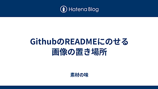 GithubのREADMEにのせる画像の置き場所 - 素材の味