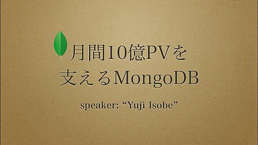 月間10億pvを支えるmongo db