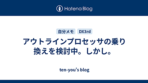 アウトラインプロセッサの乗り換えを検討中。しかし。 - ten-you’s blog