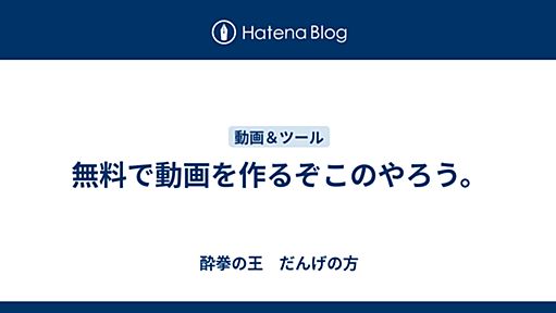 酔拳の王　だんげの方 - 無料で動画を作るぞこのやろう。