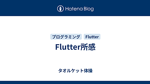 Flutter所感 - タオルケット体操