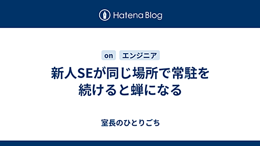 新人SEが同じ場所で常駐を続けると蝉になる - 室長のひとりごち