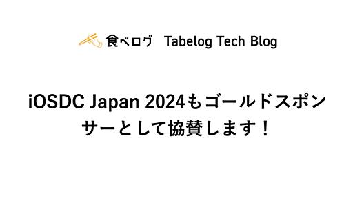 iOSDC Japan 2024もゴールドスポンサーとして協賛します！ - Tabelog Tech Blog