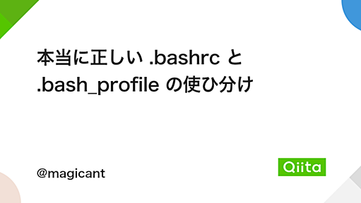 本当に正しい .bashrc と .bash_profile の使ひ分け - Qiita