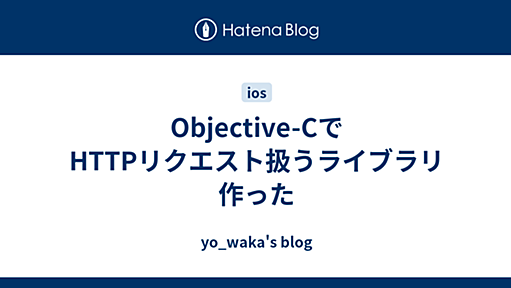 Objective-CでHTTPリクエスト扱うライブラリ作った - yo_waka's blog