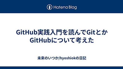 GitHub実践入門を読んでGitとかGitHubについて考えた - 未来のいつか/hyoshiokの日記