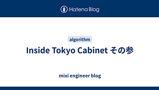 Inside Tokyo Cabinet その参 - mixi engineer blog