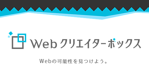 Webクリエイターボックス