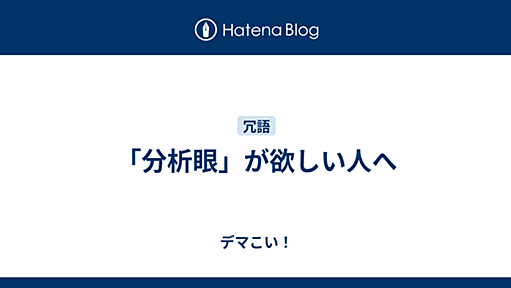 「分析眼」が欲しい人へ - デマこい！