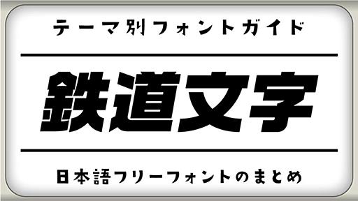 「鉄道文字」にぴったりなおすすめ日本語フリーフォント｜いいフォント