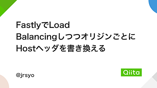 FastlyでLoad BalancingしつつオリジンごとにHostヘッダを書き換える - Qiita