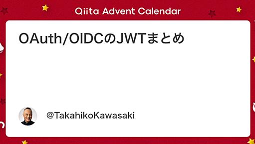 OAuth/OIDCのJWTまとめ - Qiita