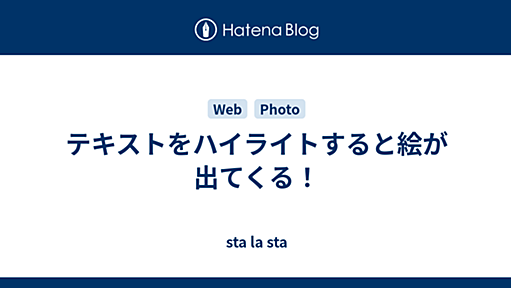 テキストをハイライトすると絵が出てくる！ - sta la sta