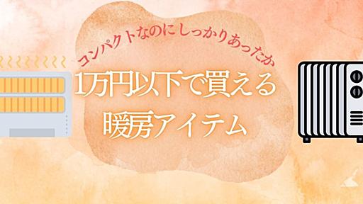 1万円以下で買える優秀「パーソナル暖房」アイテム5選！ 在宅ワークをぽかぽか快適にしよう在宅ワークを快適にする暖房アイテム5選 - ソレドコ