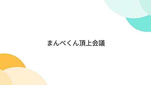 まんべくん頂上会議