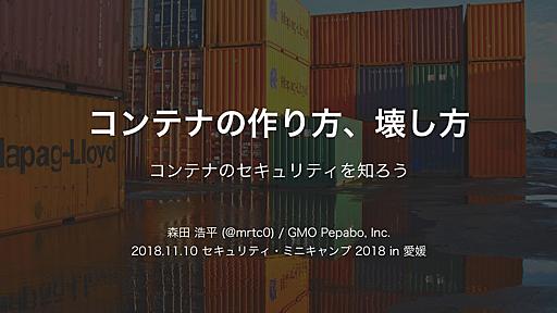 コンテナの作り方、壊し方 / Container Structure and Exploitation Method - Speaker Deck