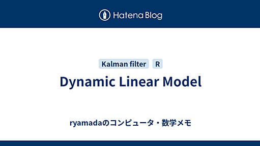 Dynamic Linear Model - ryamadaのコンピュータ・数学メモ