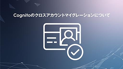 MFA設定必須のCognitoのクロスアカウントマイグレーションについて - ZOZO TECH BLOG