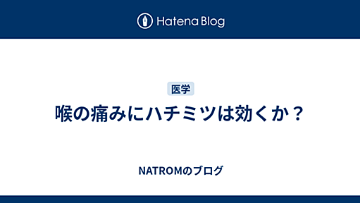 喉の痛みにハチミツは効くか？ - NATROMのブログ