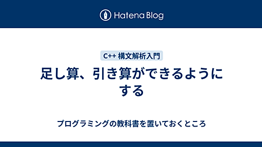 足し算、引き算ができるようにする - プログラミングの教科書を置いておくところ