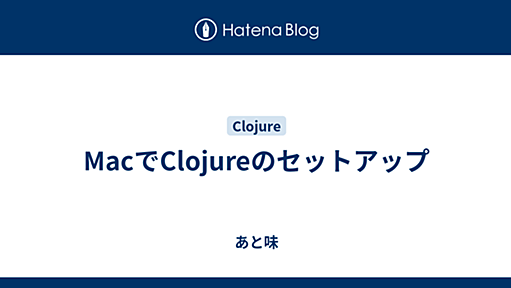 MacでClojureのセットアップ - あと味