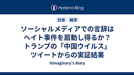 ソーシャルメディアでの言辞はヘイト事件を扇動し得るか？　トランプの「中国ウイルス」ツイートからの実証結果 - himaginary’s diary