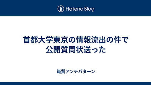 首都大学東京の情報流出の件で公開質問状送った - 職質アンチパターン