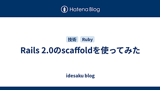 Rails 2.0のscaffoldを使ってみた - idesaku blog