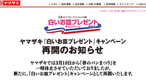 ヤマザキ「春のパンまつり」が再開　名称は「白いお皿プレゼント」キャンペーンに変更 - はてなブックマークニュース