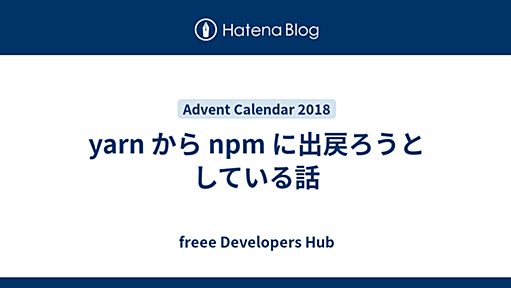 yarn から npm に出戻ろうとしている話 - freee Developers Hub