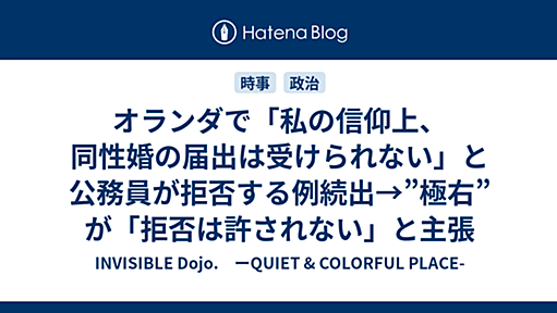 オランダで「私の信仰上、同性婚の届出は受けられない」と公務員が拒否する例続出→”極右”が「拒否は許されない」と主張 - 【決戦・朝倉海】INVISIBLE Dojo.　ーQUIET & COLORFUL PLACE-