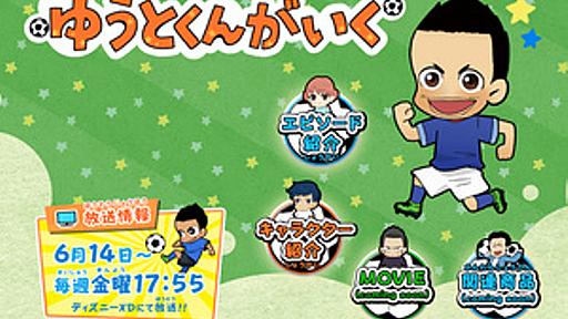 サッカーの長友佑都選手がアニメ化！ 「ゆうとくんがいく」6/14から放送 - はてなニュース