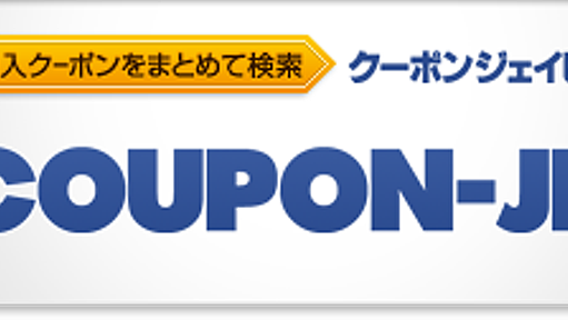 共同購入クーポンサイトをまとめて検索 クーポンJP