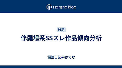 修羅場系SSスレ作品傾向分析 - 偏読日記@はてな