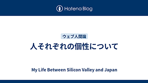 人それぞれの個性について - My Life Between Silicon Valley and Japan