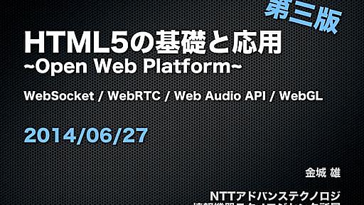 HTML5の基礎と応用 ~Open Web Platform~ WebSocket / WebRTC / Web Audio API / WebGL 第三版