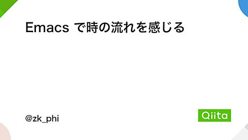 Emacs で時の流れを感じる - Qiita